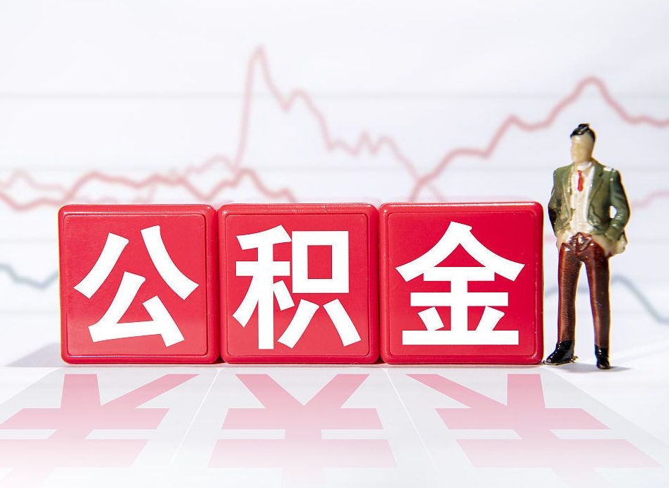 来宾已经有房了想取公积金（有房子取不出公积金吗）