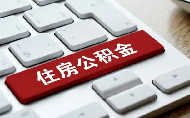 来宾离职了封存的公积金怎么提取（离职了封存的公积金怎么提取支付宝）